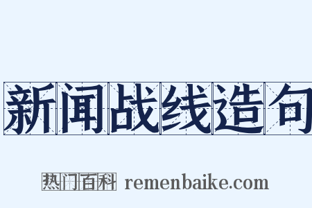 新闻战线造句是什么意思的图片